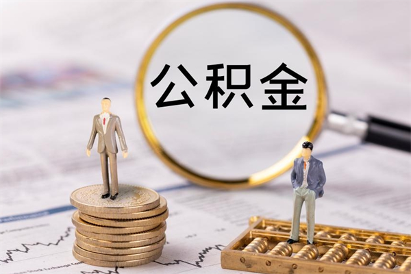 沂源离职可以取出全部公积金吗（离职后可以取出全部公积金吗）