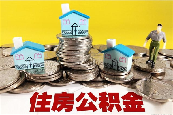 沂源住房公积金封存如何取（住房公积金封存后提取流程）