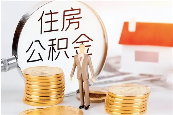 沂源公积金封存以后怎么提（公积金封存后如何提取）