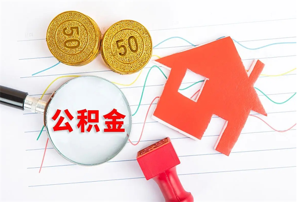 沂源急用如何提住房公积金（急用钱,怎么把住房公积金提取出来使用?）