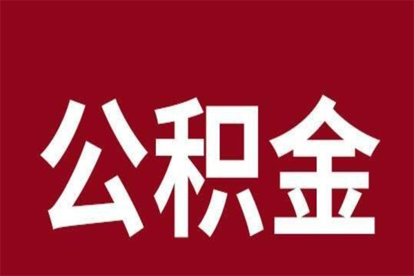 沂源2022市公积金取（2020年取住房公积金政策）