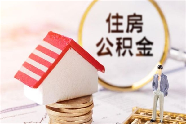 沂源公积金辞职了可以取吗（住房公积金辞职能取吗）