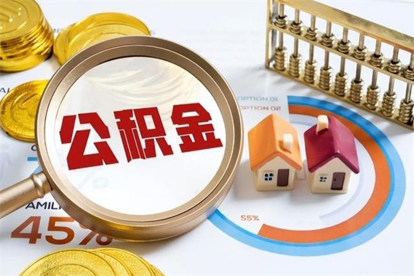 沂源公积金怎么可以取出来（怎样可以取出住房公积金卡里的钱）