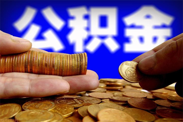 沂源封存后提公积金流程（已经封存的公积金如何提取）