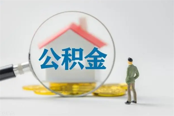 沂源离职后住房公积金怎么全部取出来（离职了住房公积金怎么全部取出来）