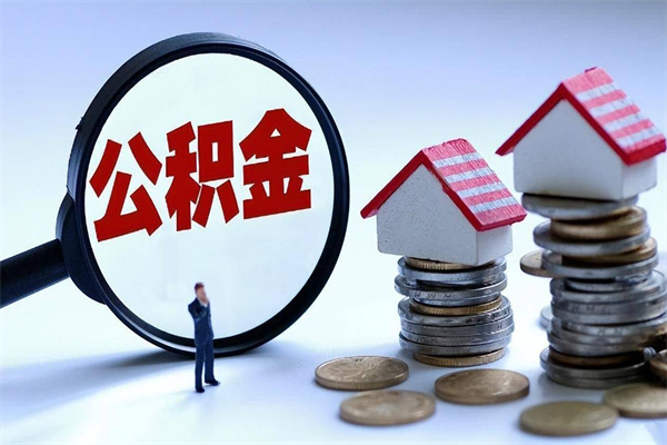 沂源如何取出封存的公积金（怎么提取封存住房公积金的钱）