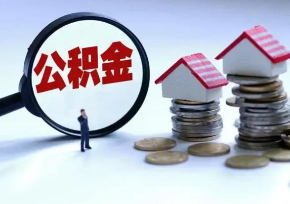 沂源住房公积金离职后多久可以取（公积金离职多久才能取）