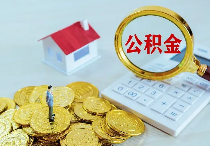 沂源住房公积金离职后怎么取出（公积金离职后去哪提取）