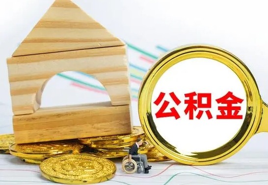 沂源离职了住房公积金可以取吗（离职后住房公积金可以取吗）