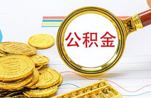 沂源离职了公积金怎么提出来（离职的公积金怎么取出来）