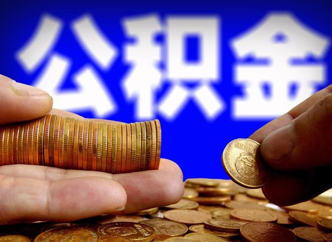 沂源公积金封存十几年了能取吗（公积金封存好多年）